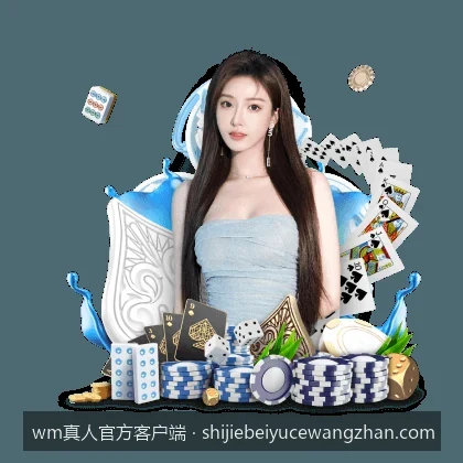 wm真人官方客户端最新版下载与安装指南